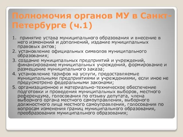 Полномочия органов МУ в Санкт-Петербурге (ч.1) 1. принятие устава муниципального образования и