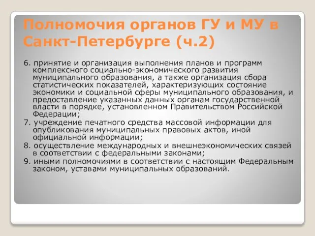 Полномочия органов ГУ и МУ в Санкт-Петербурге (ч.2) 6. принятие и организация