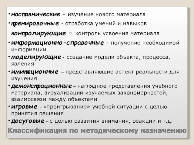 наставнические – изучение нового материала тренировочные - отработка умений и навыков контролирующие