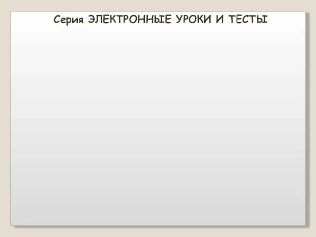 Серия ЭЛЕКТРОННЫЕ УРОКИ И ТЕСТЫ