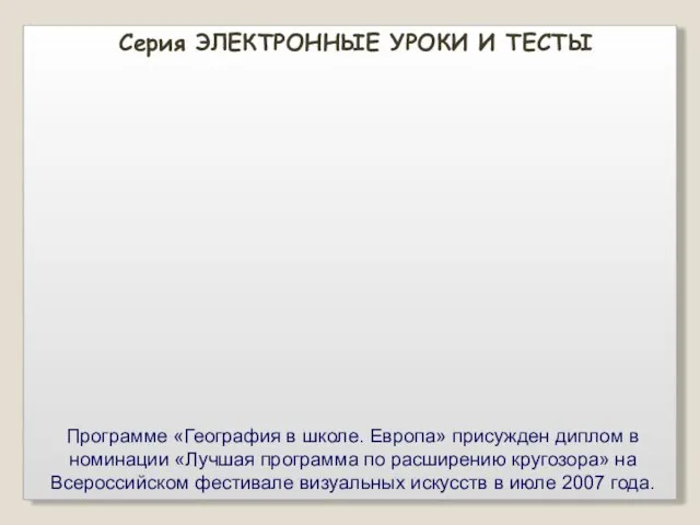 Серия ЭЛЕКТРОННЫЕ УРОКИ И ТЕСТЫ Программе «География в школе. Европа» присужден диплом