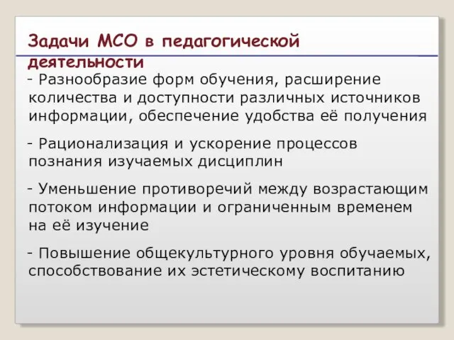 - Разнообразие форм обучения, расширение количества и доступности различных источников информации, обеспечение