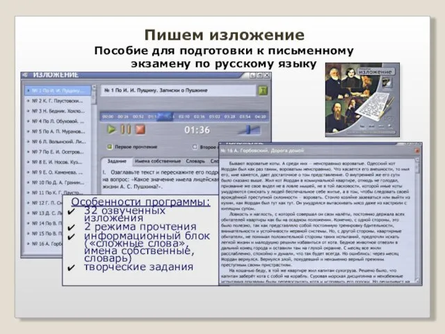 Особенности программы: 32 озвученных изложения 2 режима прочтения информационный блок («сложные слова»,