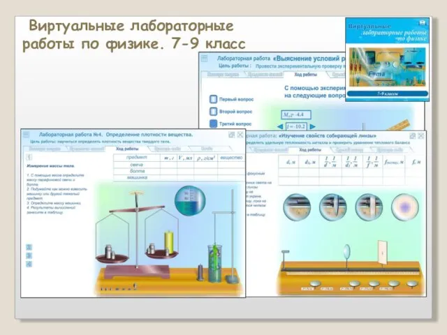 Виртуальные лабораторные работы по физике. 7-9 класс