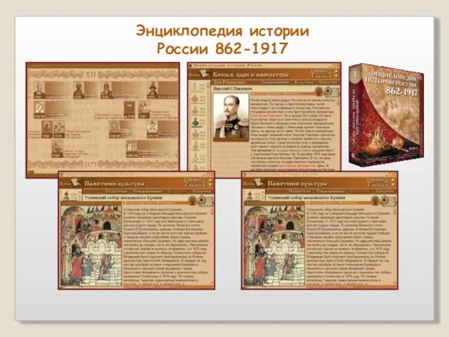 Энциклопедия истории России 862-1917