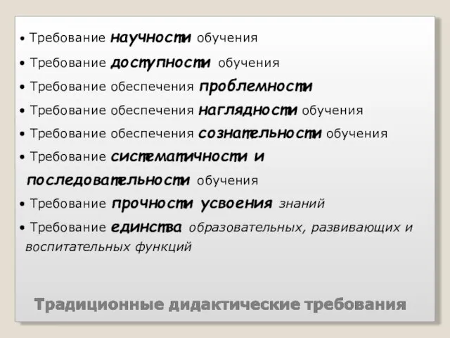 Требование научности обучения Требование доступности обучения Требование обеспечения проблемности Требование обеспечения наглядности