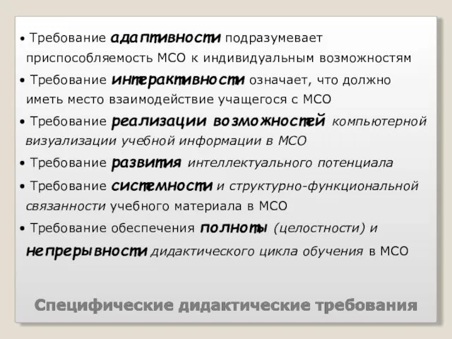 Требование адаптивности подразумевает приспособляемость МСО к индивидуальным возможностям Требование интерактивности означает, что