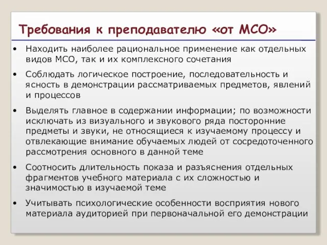 Находить наиболее рациональное применение как отдельных видов МСО, так и их комплексного