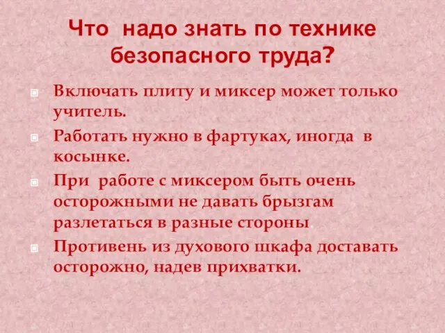 Что надо знать по технике безопасного труда? Включать плиту и миксер может