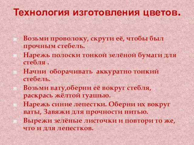 Технология изготовления цветов. Возьми проволоку, скрути её, чтобы был прочным стебель. Нарежь