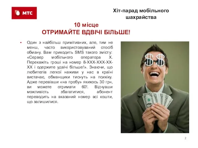 Хіт-парад мобільного шахрайства 10 місце ОТРИМАЙТЕ ВДВІЧІ БІЛЬШЕ! Один з найбільш примітивних,