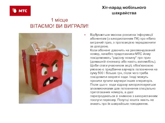 Хіт-парад мобільного шахрайства 1 місце ВІТАЄМО! ВИ ВИГРАЛИ! Відбувається масова розсилка інформації