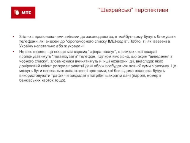 “Шахрайські” перспективи Згідно з пропонованими змінами до законодавства, в майбутньому будуть блокувати