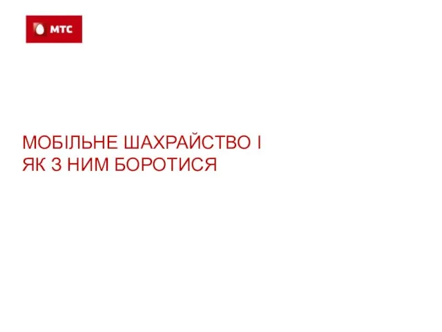 МОБІЛЬНЕ ШАХРАЙСТВО І ЯК З НИМ БОРОТИСЯ