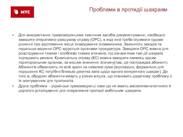 Проблеми в протидії шахраям Для використання правоохоронцями технічних засобів документування, необхідно заводити