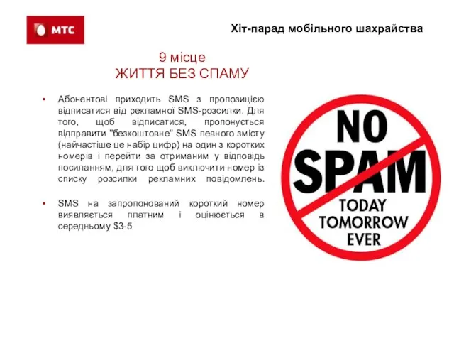 Хіт-парад мобільного шахрайства 9 місце ЖИТТЯ БЕЗ СПАМУ Абонентові приходить SMS з