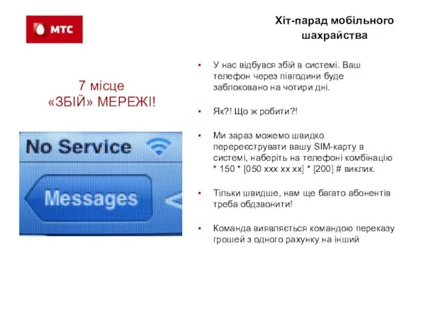 Хіт-парад мобільного шахрайства 7 місце «ЗБІЙ» МЕРЕЖІ! У нас відбувся збій в