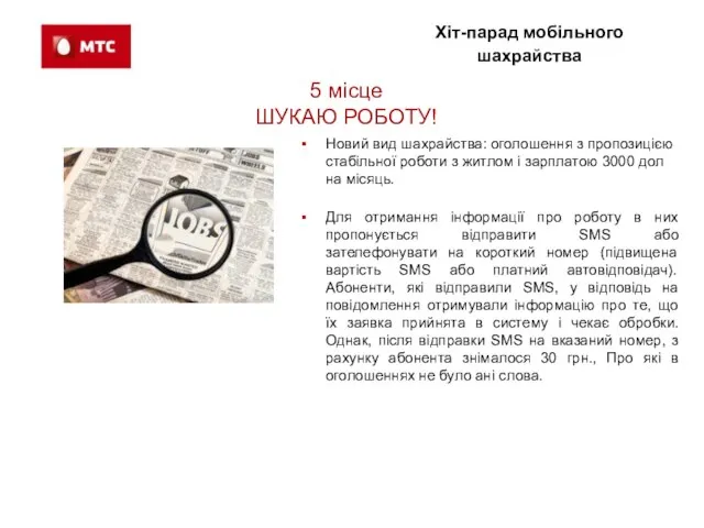 Хіт-парад мобільного шахрайства 5 місце ШУКАЮ РОБОТУ! Новий вид шахрайства: оголошення з