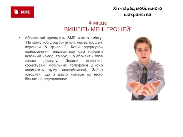 Хіт-парад мобільного шахрайства 4 місце ВИШЛІТЬ МЕНІ ГРОШЕЙ! Абонентові приходить SMS такого