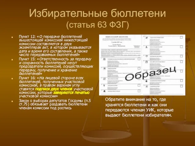 Избирательные бюллетени (статья 63 ФЗГ) Пункт 12: «О передаче бюллетеней вышестоящей комиссией