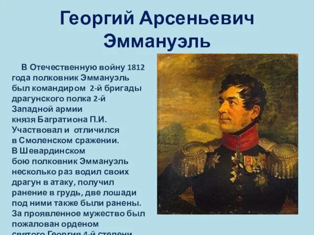 Георгий Арсеньевич Эммануэль В Отечественную войну 1812 года полковник Эммануэль был командиром