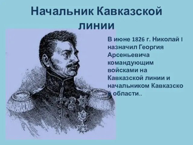 Начальник Кавказской линии В июне 1826 г. Николай I назначил Георгия Арсеньевича