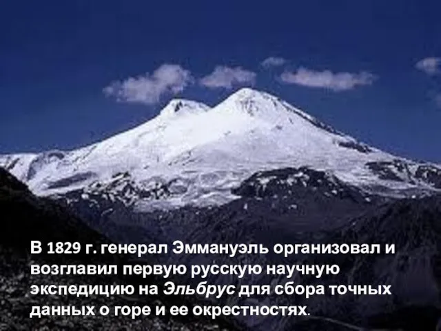 В 1829 г. генерал Эммануэль организовал и возглавил первую русскую научную экспедицию