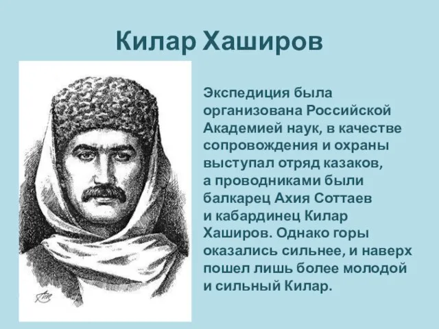 Килар Хаширов Экспедиция была организована Российской Академией наук, в качестве сопровождения и