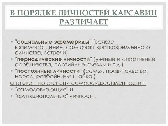 В ПОРЯДКЕ ЛИЧНОСТЕЙ КАРСАВИН РАЗЛИЧАЕТ "социальные эфемериды" (всякое взаимообщение, сам факт кратковременного