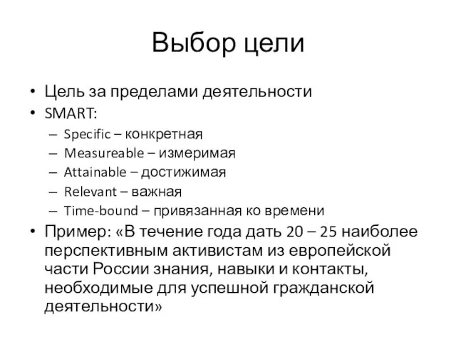 Выбор цели Цель за пределами деятельности SMART: Specific – конкретная Measureable –