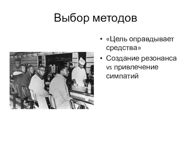 Выбор методов «Цель оправдывает средства» Создание резонанса vs привлечение симпатий