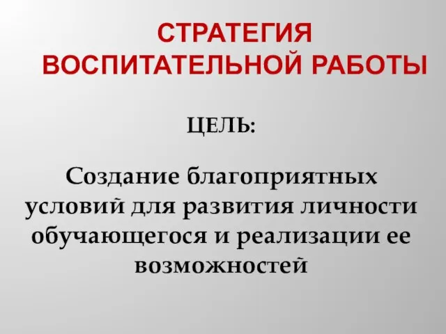 СТРАТЕГИЯ ВОСПИТАТЕЛЬНОЙ РАБОТЫ ЦЕЛЬ: Создание благоприятных условий для развития личности обучающегося и реализации ее возможностей