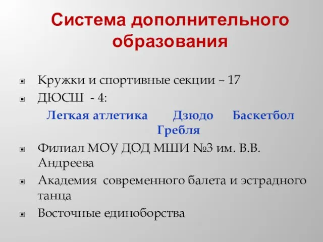 Кружки и спортивные секции – 17 ДЮСШ - 4: Легкая атлетика Дзюдо