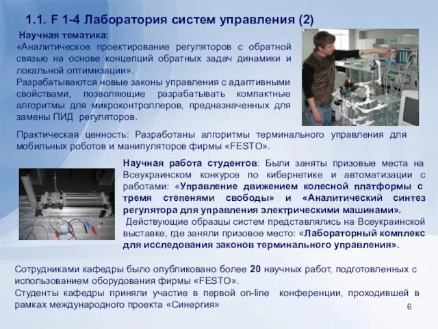 Научная тематика: «Аналитическое проектирование регуляторов с обратной связью на основе концепций обратных