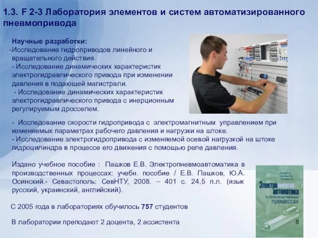 Научные разработки: Исследование гидроприводов линейного и вращательного действия. - Исследование динамических характеристик