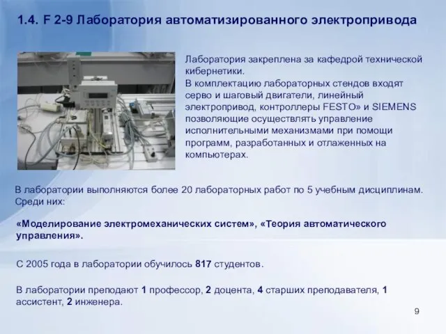 1.4. F 2-9 Лаборатория автоматизированного электропривода Лаборатория закреплена за кафедрой технической кибернетики.