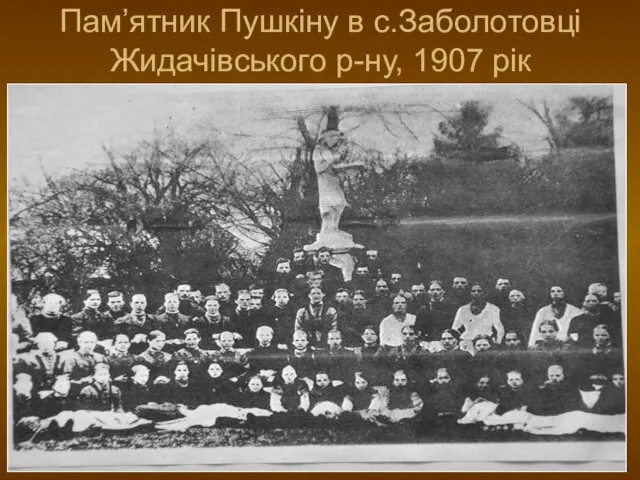 Пам’ятник Пушкіну в с.Заболотовці Жидачівського р-ну, 1907 рік