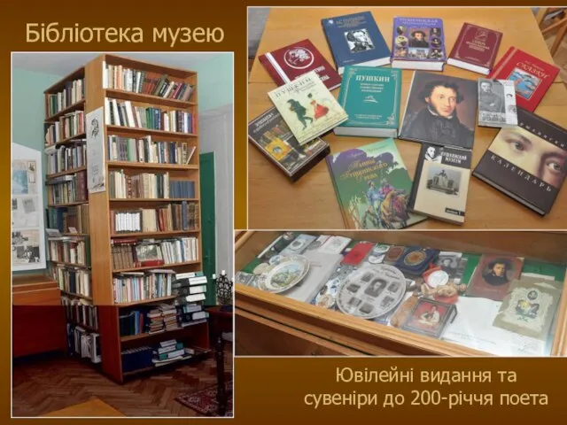 Бібліотека музею Ювілейні видання та сувеніри до 200-річчя поета