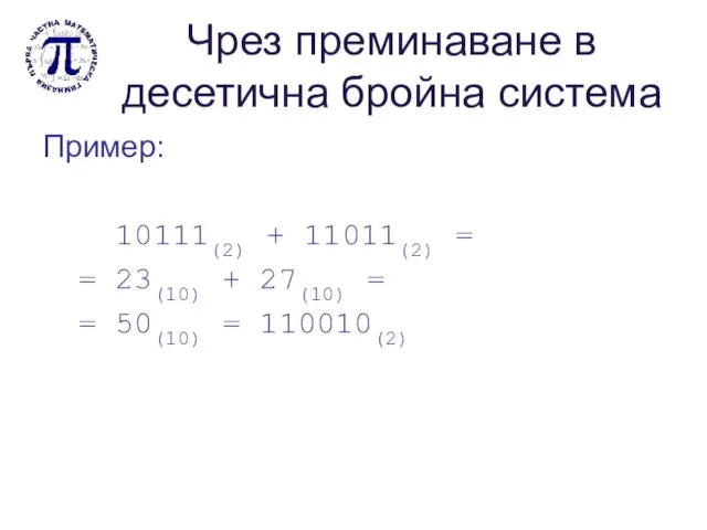 Чрез преминаване в десетична бройна система Пример: 10111(2) + 11011(2) = =