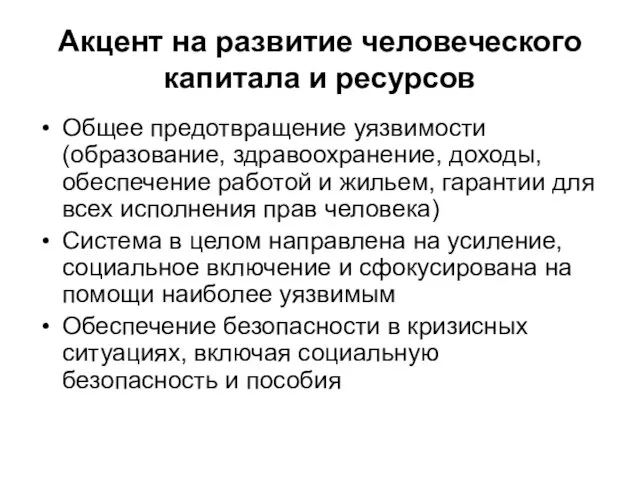 Акцент на развитие человеческого капитала и ресурсов Общее предотвращение уязвимости (образование, здравоохранение,