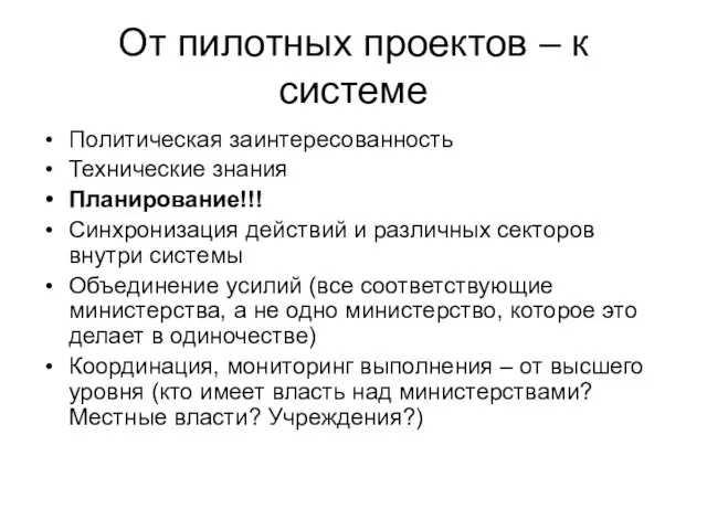 От пилотных проектов – к системе Политическая заинтересованность Технические знания Планирование!!! Синхронизация