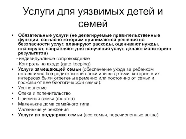 Услуги для уязвимых детей и семей Обязательные услуги (не делегируемые правительственные функции,