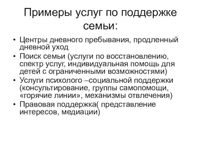 Примеры услуг по поддержке семьи: Центры дневного пребывания, продленный дневной уход Поиск