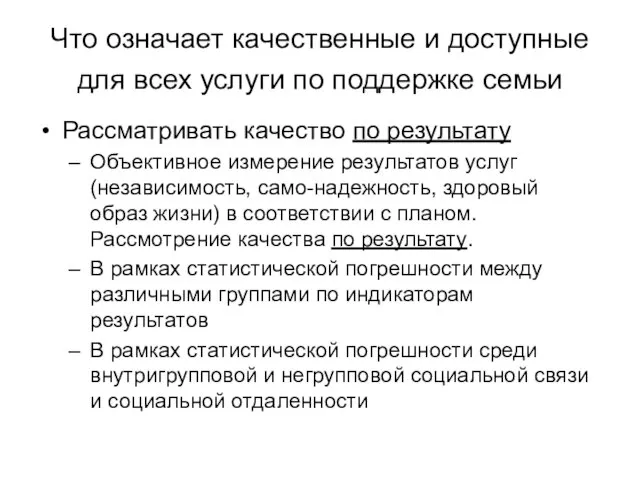 Что означает качественные и доступные для всех услуги по поддержке семьи Рассматривать