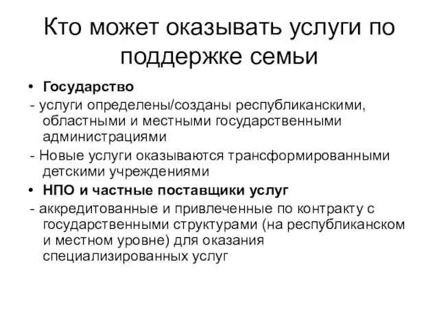 Кто может оказывать услуги по поддержке семьи Государство - услуги определены/созданы республиканскими,