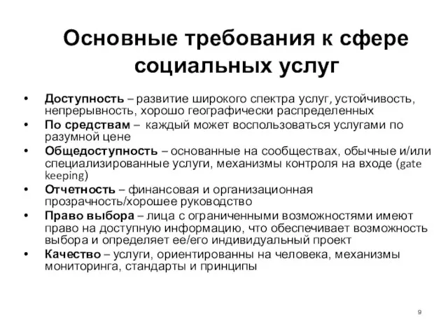 Основные требования к сфере социальных услуг Доступность – развитие широкого спектра услуг,