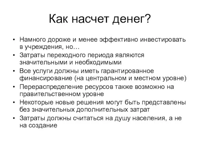 Как насчет денег? Намного дороже и менее эффективно инвестировать в учреждения, но…