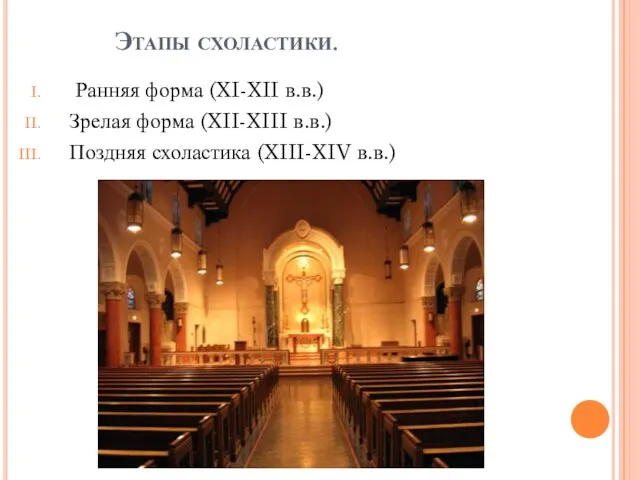 Этапы схоластики. Ранняя форма (XI-XII в.в.) Зрелая форма (XII-XIII в.в.) Поздняя схоластика (XIII-XIV в.в.)