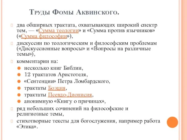 Труды Фомы Аквинского. два обширных трактата, охватывающих широкий спектр тем, — «Сумма