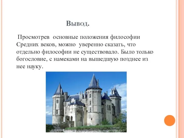 Вывод. Просмотрев основные положения философии Средних веков, можно уверенно сказать, что отдельно